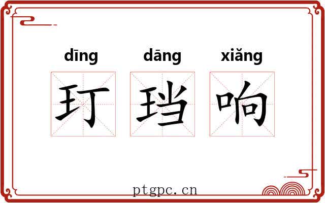 玎珰响 玎珰响