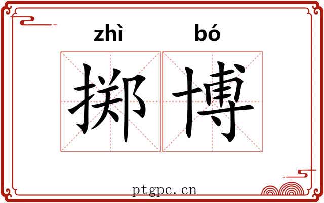 掷博