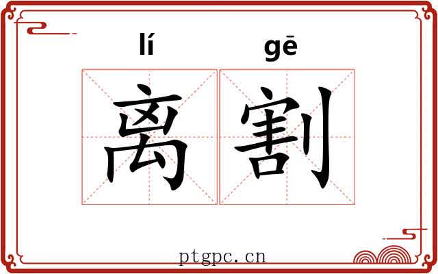 离割