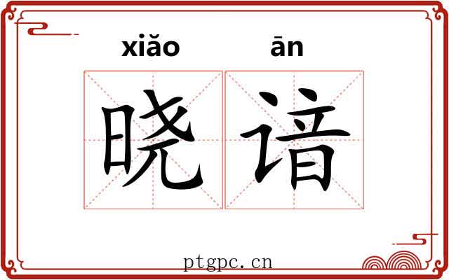 晓谙