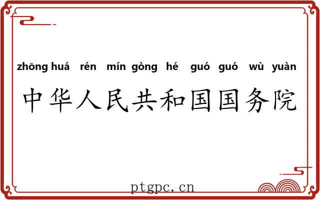 中华人民共和国国务院 中华人民共和国国务院