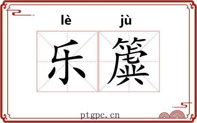 乐簴 乐簴