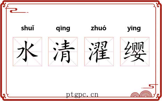水清濯缨 水清濯缨