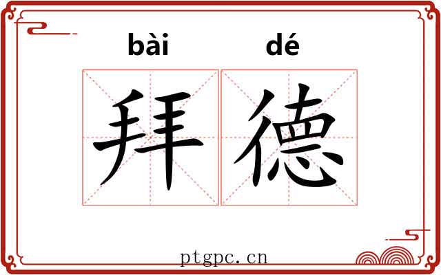 拜德 拜德
