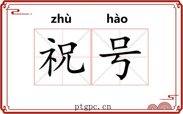 祝号 祝号