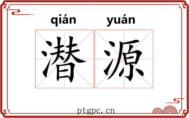 潜源