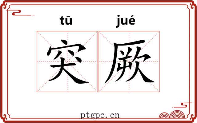 突厥 突厥