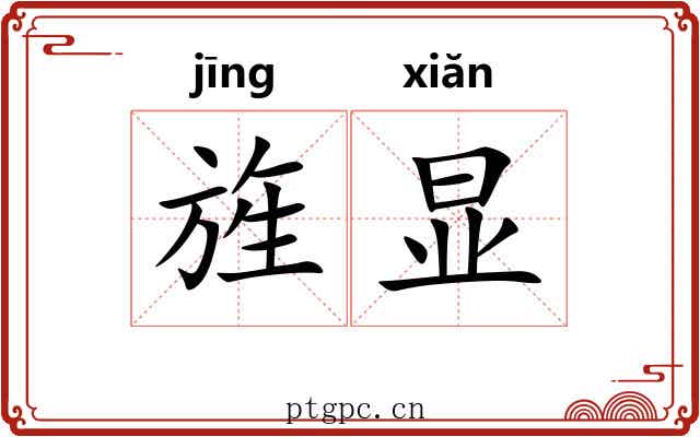旌显