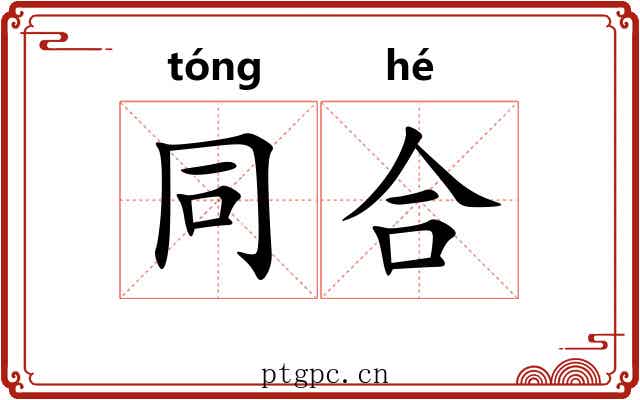 同合 同合