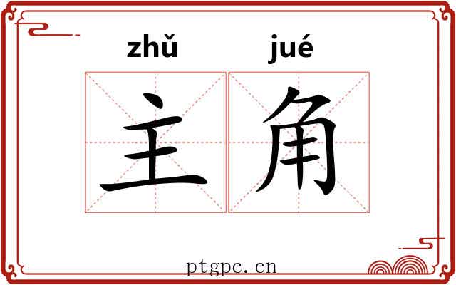 主角