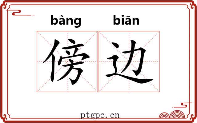 傍边 傍边