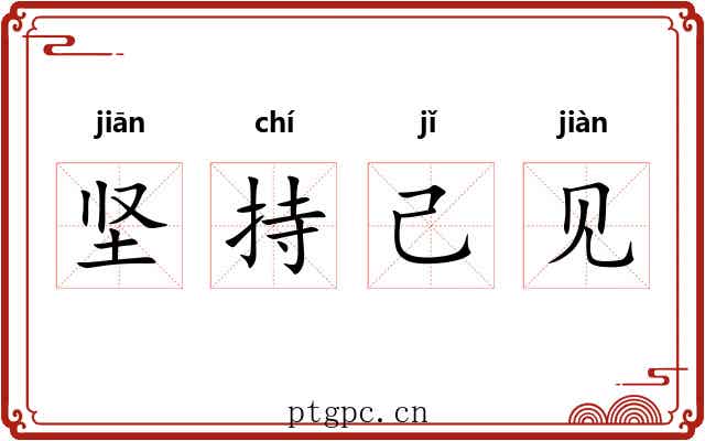 坚持己见 坚持己见