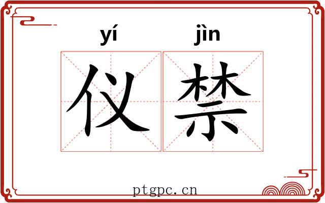 仪禁 仪禁