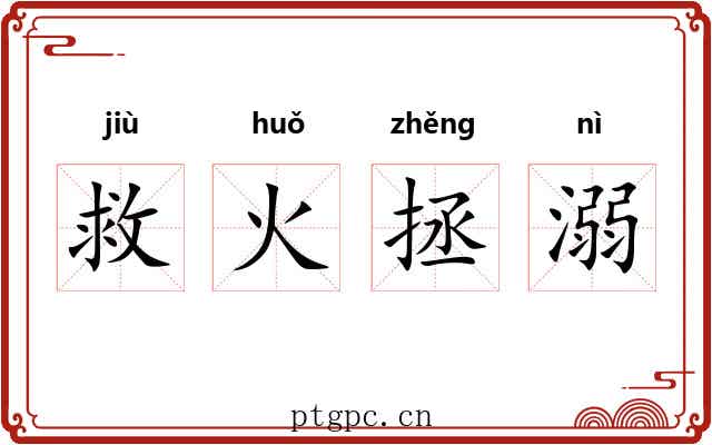 救火拯溺 救火拯溺