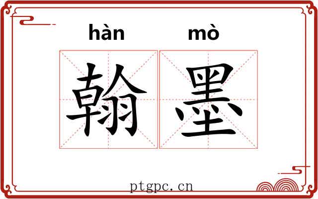 翰墨 翰墨