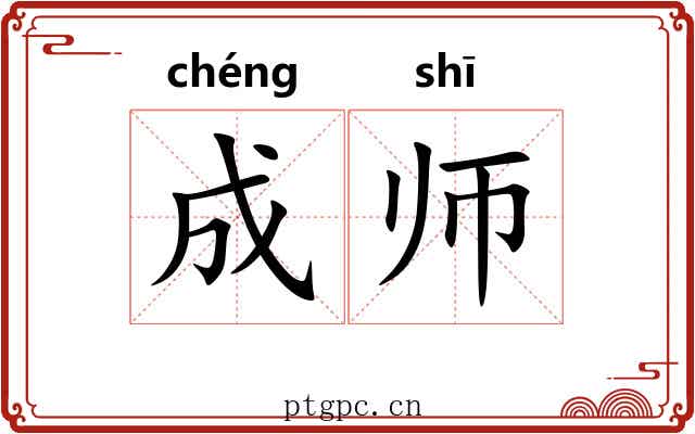 成师 成师