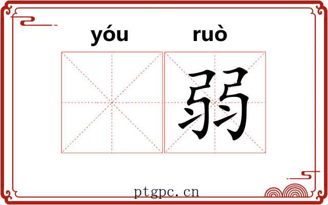 𬨎弱