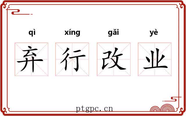 弃行改业