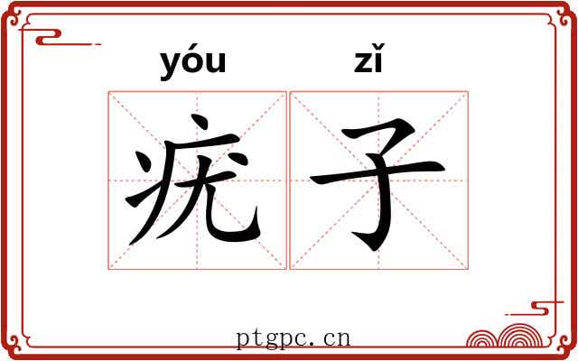 疣子 疣子