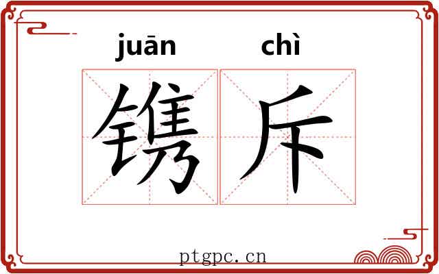 镌斥