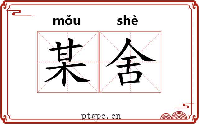 某舍