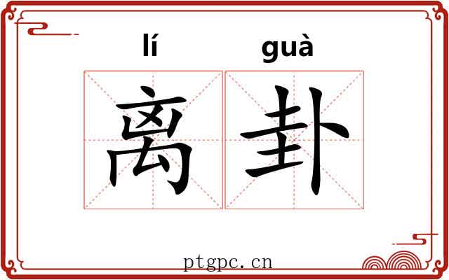 离卦