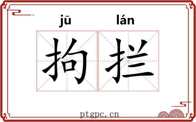 拘拦