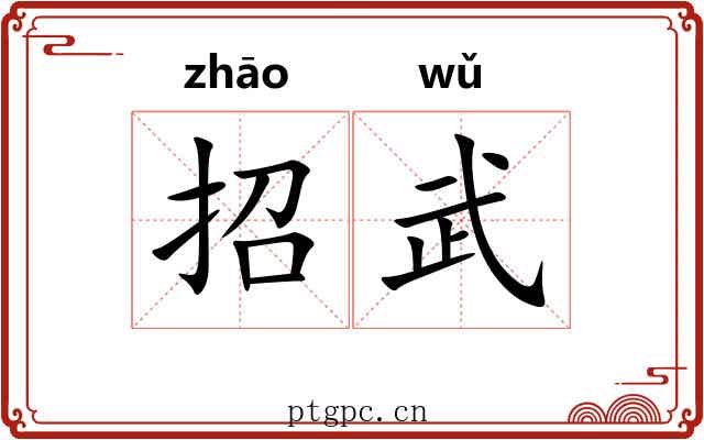招武