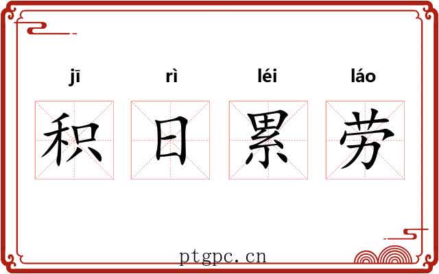 积日累劳