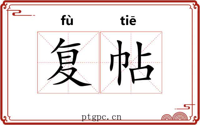 复帖 复帖