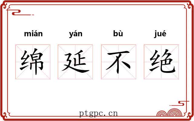 绵延不绝 绵延不绝