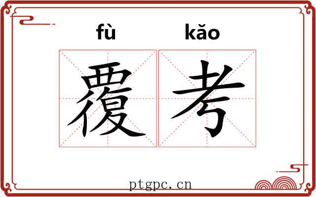 覆考 覆考