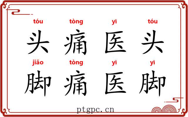 头痛医头,脚痛医脚 头痛医头,脚痛医脚