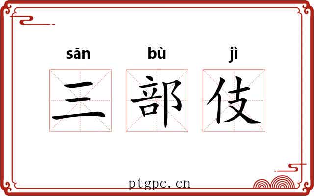 三部伎 三部伎