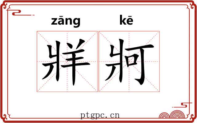 牂牁