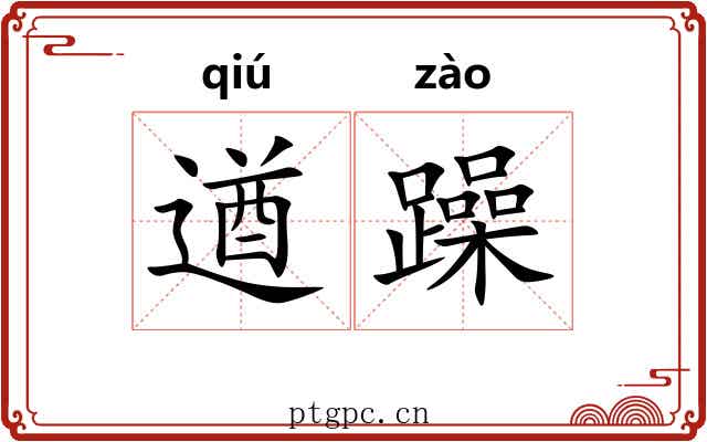 遒躁
