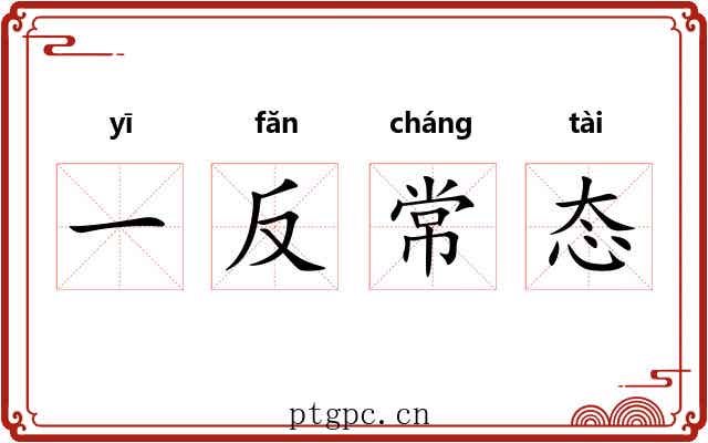 一反常态 一反常态