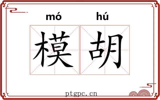 模胡 模胡