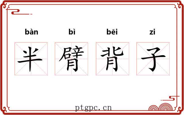 半臂背子 半臂背子