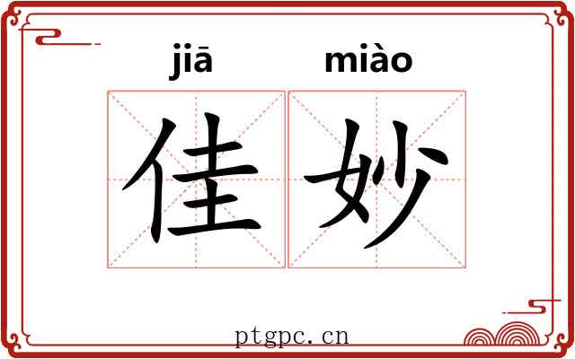 佳妙