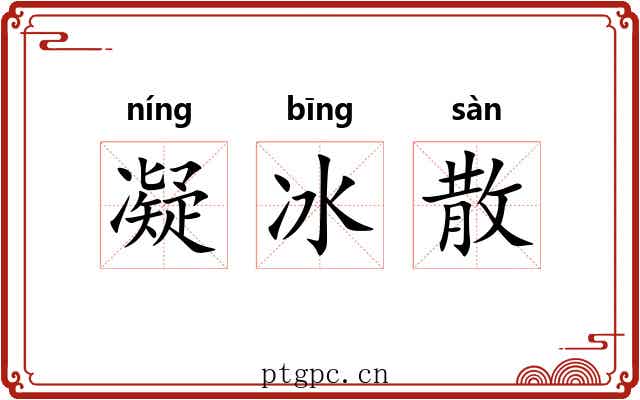 凝冰散 凝冰散