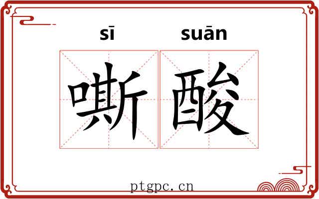 嘶酸