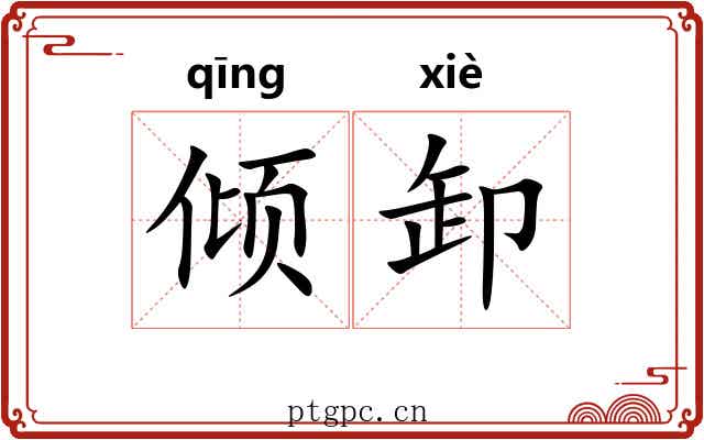 倾卸 倾卸