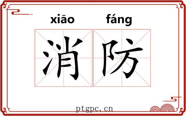 消防 消防