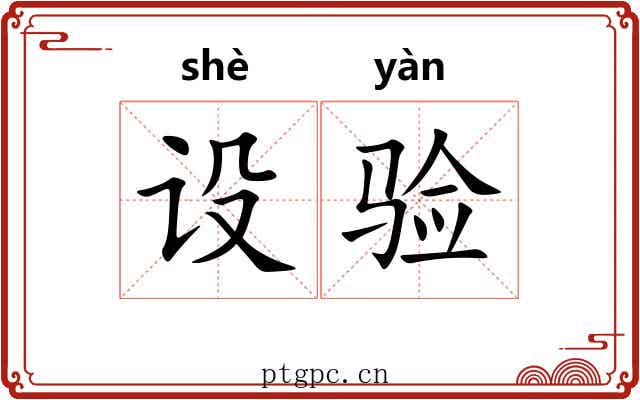 设验