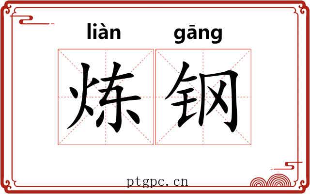 炼钢