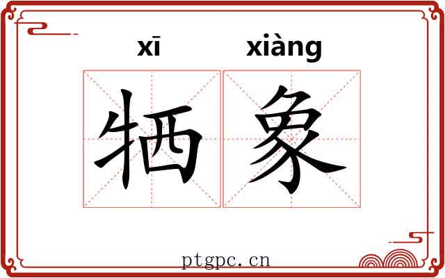 牺象 牺象