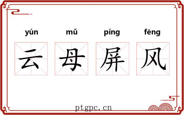 云母屏风 云母屏风