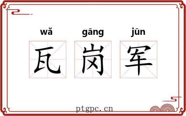 瓦岗军 瓦岗军