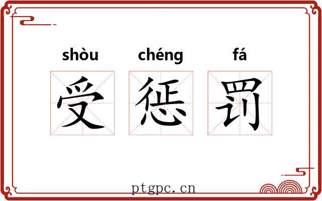 受惩罚 受惩罚